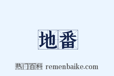 地番是什么意思的图片